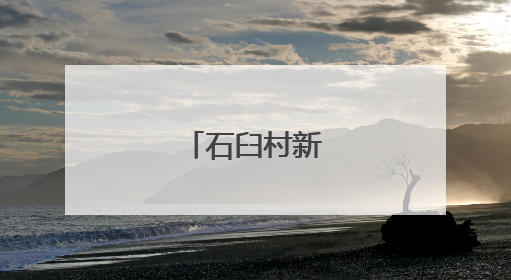 石臼村新“村播”