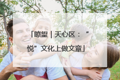 瞭望｜天心区：“悦”文化上做文章