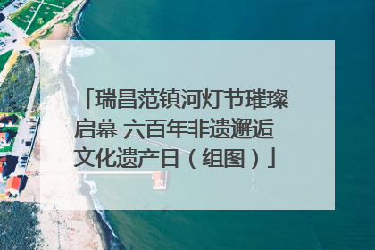 瑞昌范镇河灯节璀璨启幕 六百年非遗邂逅文化遗产日（组图）