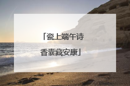 瓷上端午诗 香囊藏安康