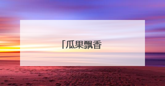 瓜果飘香 好“丰”景
