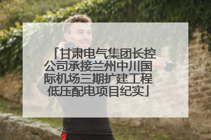 甘肃电气集团长控公司承接兰州中川国际机场三期扩建工程低压配电项目纪实
