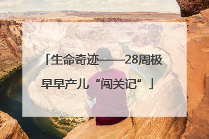 生命奇迹——28周极早早产儿“闯关记”