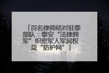百名律师结对驻泰部队：泰安“法律拥军”织密军人军属权益“防护网”