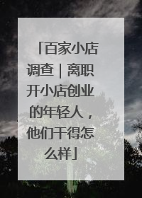 百家小店调查｜离职开小店创业的年轻人，他们干得怎么样