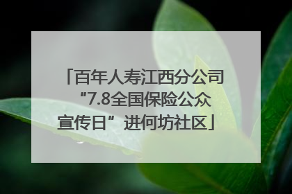 百年人寿江西分公司“7.8全国保险公众宣传日”进何坊社区