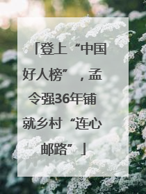 登上“中国好人榜”，孟令强36年铺就乡村“连心邮路”