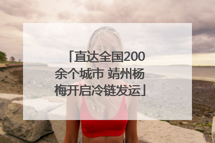 直达全国200余个城市 靖州杨梅开启冷链发运