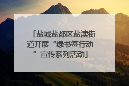 盐城盐都区盐渎街道开展“绿书签行动”宣传系列活动
