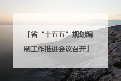 省“十五五”规划编制工作推进会议召开