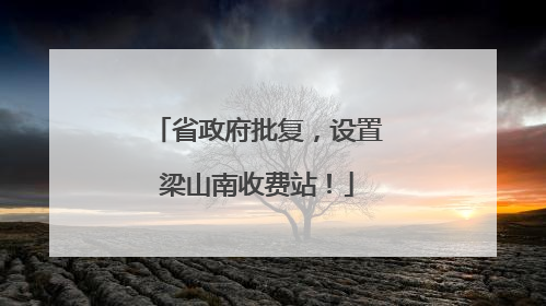 省政府批复，设置梁山南收费站！