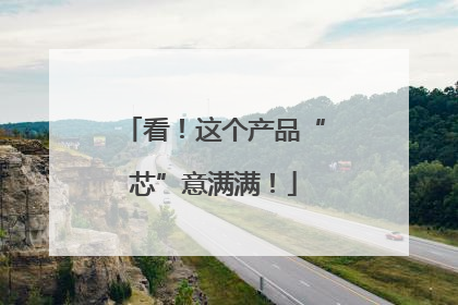 看！这个产品“芯”意满满！