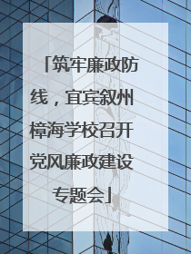 筑牢廉政防线，宜宾叙州樟海学校召开党风廉政建设专题会