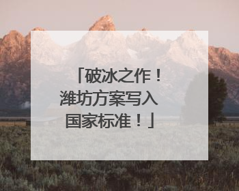 破冰之作！潍坊方案写入国家标准！