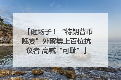砸场子！“特朗普币晚宴”外聚集上百位抗议者 高喊“可耻”