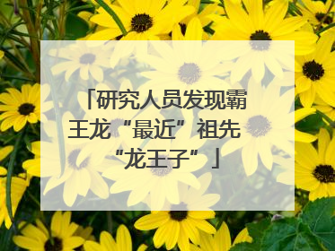 研究人员发现霸王龙“最近”祖先“龙王子”