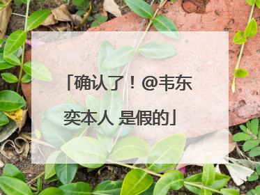 确认了！@韦东奕本人 是假的