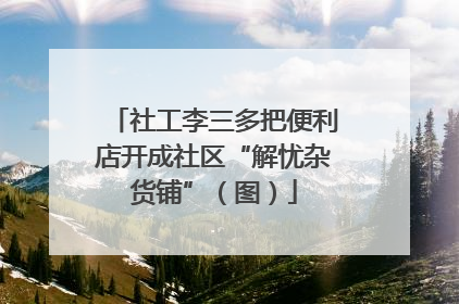 社工李三多把便利店开成社区“解忧杂货铺”（图）