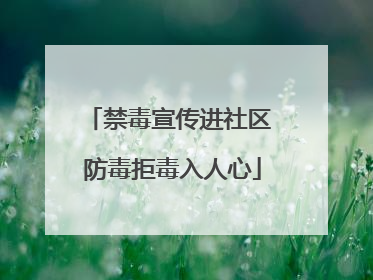 禁毒宣传进社区 防毒拒毒入人心