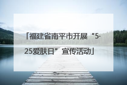 福建省南平市开展“5·25爱肤日”宣传活动