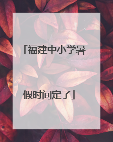 福建中小学暑假时间定了