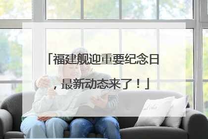 福建舰迎重要纪念日，最新动态来了！