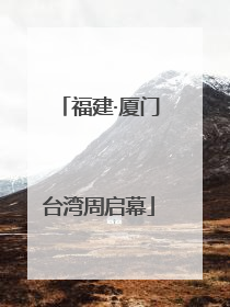 福建·厦门台湾周启幕