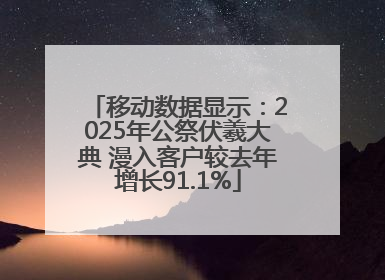 移动数据显示：2025年公祭伏羲大典 漫入客户较去年增长91.1%