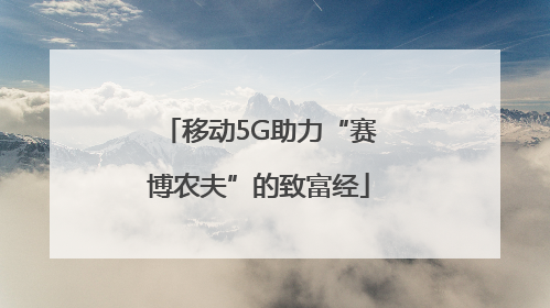 移动5G助力“赛博农夫”的致富经