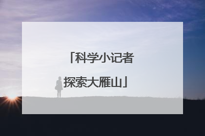 科学小记者探索大雁山