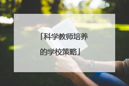 科学教师培养的学校策略