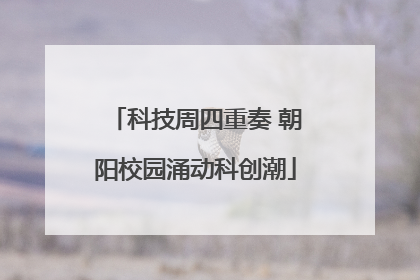 科技周四重奏 朝阳校园涌动科创潮