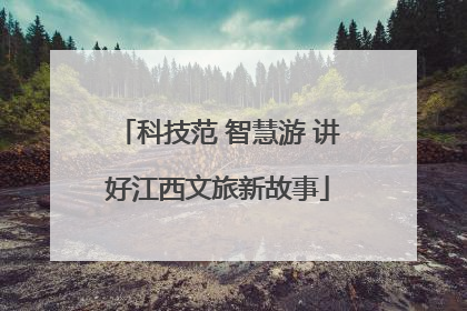 科技范 智慧游 讲好江西文旅新故事