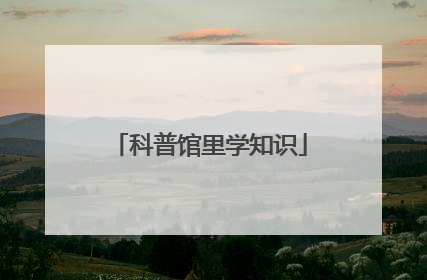 科普馆里学知识