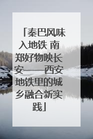 秦巴风味入地铁 南郑好物映长安——西安地铁里的城乡融合新实践