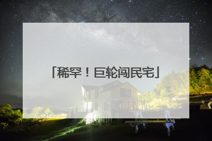 稀罕！巨轮闯民宅