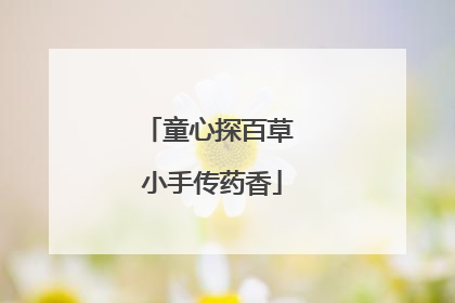 童心探百草 小手传药香