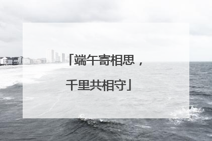 端午寄相思，千里共相守