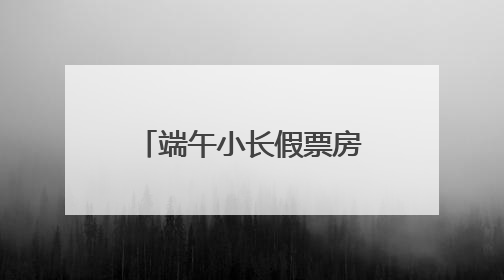 端午小长假票房近40万，浠水亲子杂技剧《黑白侠影·太极熊猫》掀起观演热潮