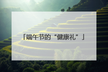 端午节的“健康礼”