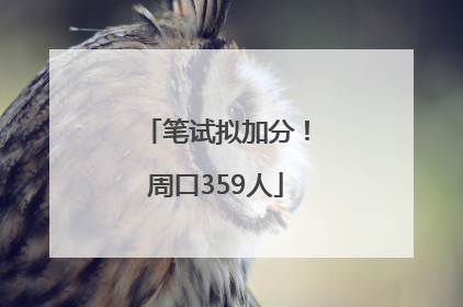 笔试拟加分！周口359人