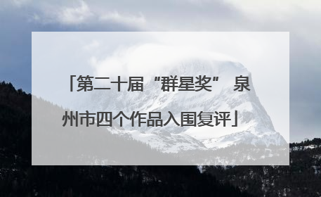 第二十届“群星奖” 泉州市四个作品入围复评