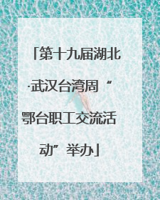 第十九届湖北·武汉台湾周“鄂台职工交流活动”举办