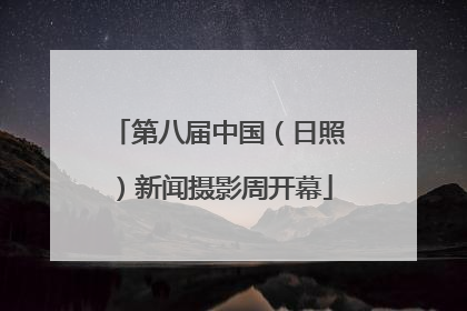 第八届中国（日照）新闻摄影周开幕