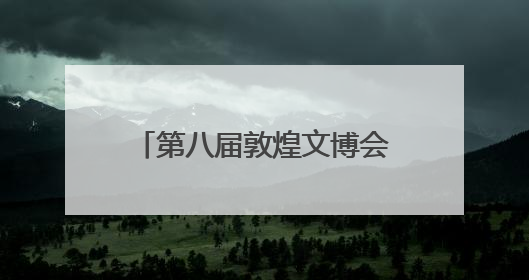 第八届敦煌文博会品牌运营发布暨2025敦煌会展推介会在广州举办