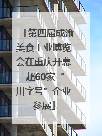 第四届成渝美食工业博览会在重庆开幕 超60家“川字号”企业参展