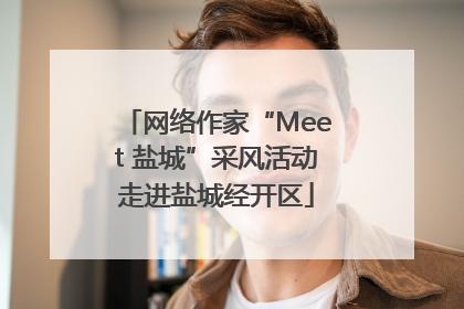 网络作家“Meet 盐城”采风活动走进盐城经开区