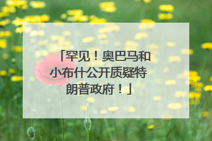 罕见！奥巴马和小布什公开质疑特朗普政府！