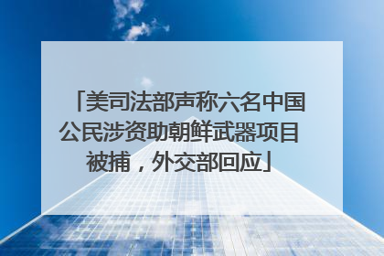 美司法部声称六名中国公民涉资助朝鲜武器项目被捕，外交部回应