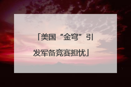 美国“金穹”引发军备竞赛担忧